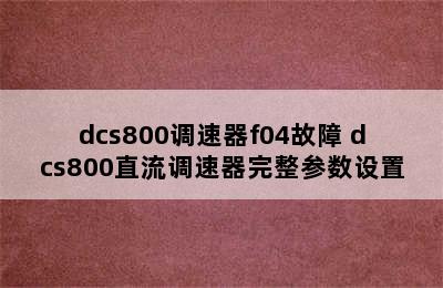 dcs800调速器f04故障 dcs800直流调速器完整参数设置